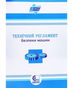 Технічний регламент безпеки машин