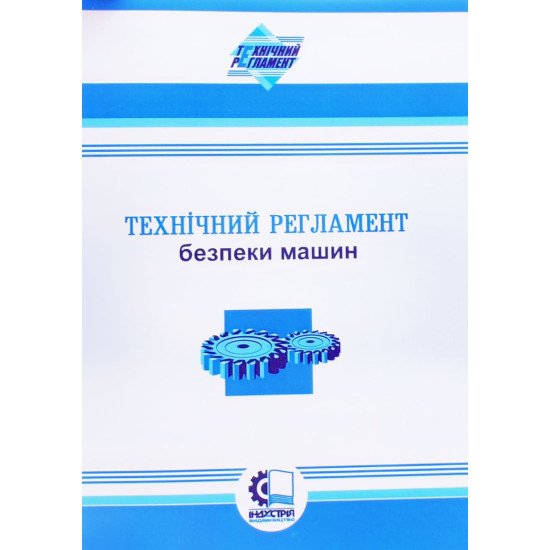 Технічний регламент безпеки машин - №1
