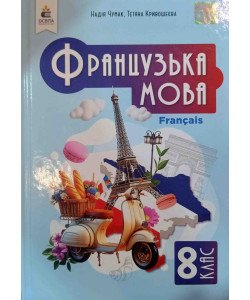 Французька мова 8 клас Підручник НУШ Чумак Н.П.