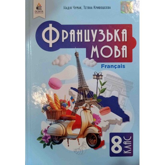 Французька мова 8 клас Підручник НУШ Чумак Н.П. - №1