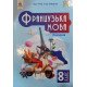 Французька мова 8 клас Підручник НУШ Чумак Н.П. - №3