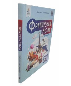 Французька мова 8 клас Підручник НУШ Чумак Н.П.