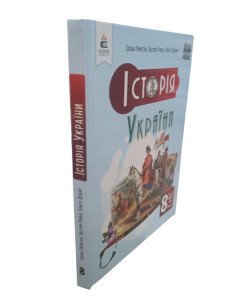 Історія України 8 клас Підручник НУШ Пометун О.І. Гупан Н.М.
