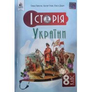 Історія України 8 клас Підручник НУШ Пометун О.І. Гупан Н.М.