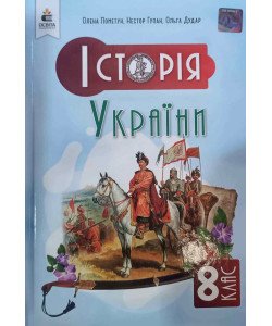 Історія України 8 клас Підручник НУШ Пометун О.І. Гупан Н.М.