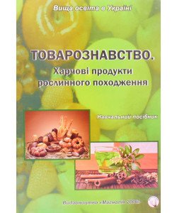 Товарознавство: харчові продукти рослинного походження 