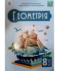 Геометрія 8 клас Підручник НУШ Бевз В.Г.