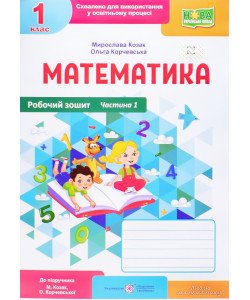 Робочий зошит з математики 1 клас частина 1 Козак М., Корчевська О. до підручника Козак М., Корчевська О.