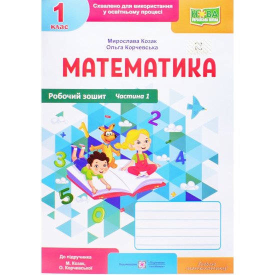 Робочий зошит з математики 1 клас частина 1 Козак М., Корчевська О. до підручника Козак М., Корчевська О. - №1