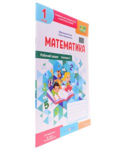 Робочий зошит з математики 1 клас частина 1 Козак М., Корчевська О. до підручника Козак М., Корчевська О.