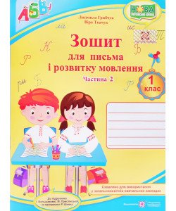 Зошит для письма і розвитку мовлення 1 клас частина 2 Грибчук Л. Ткачук О. до підручника Прістінської М, Большакової І.  