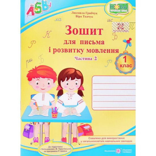 Зошит для письма і розвитку мовлення 1 клас частина 2 Грибчук Л. Ткачук О. до підручника Прістінської М, Большакової І.   - №1