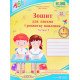 Зошит для письма і розвитку мовлення 1 клас частина 2 Грибчук Л. Ткачук О. до підручника Прістінської М, Большакової І.   - №4