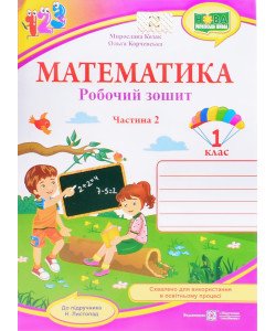 Робочий зошит з математики 1 клас частина 2 Козак М.В. Корчевська О. до підручника Н. Листопад