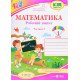 Робочий зошит з математики 1 клас частина 2 Козак М.В. Корчевська О. до підручника Н. Листопад - №4