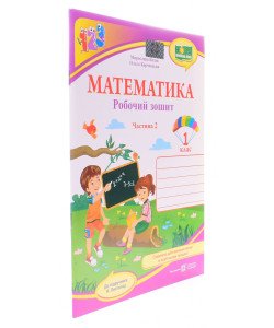 Робочий зошит з математики 1 клас частина 2 Козак М.В. Корчевська О. до підручника Н. Листопад