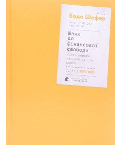 Шлях до фінансової свободи Бодо Шефер