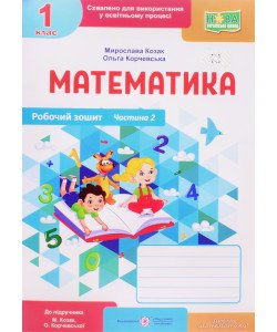 Робочий зошит з математики 1 клас частина 2 Козак М., Корчевська О. до підручника Козак М., Корчевська О.
