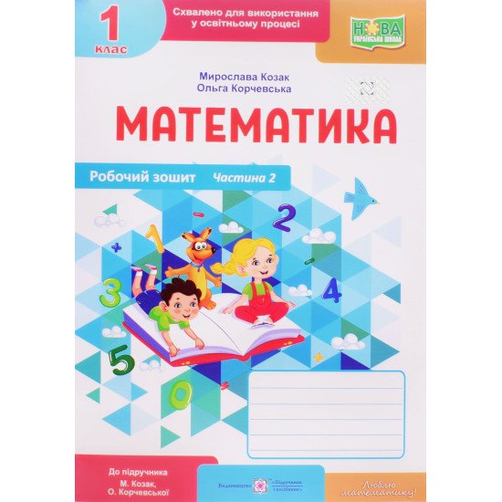Робочий зошит з математики 1 клас частина 2 Козак М., Корчевська О. до підручника Козак М., Корчевська О. - №1