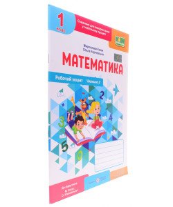 Робочий зошит з математики 1 клас частина 2 Козак М., Корчевська О. до підручника Козак М., Корчевська О.