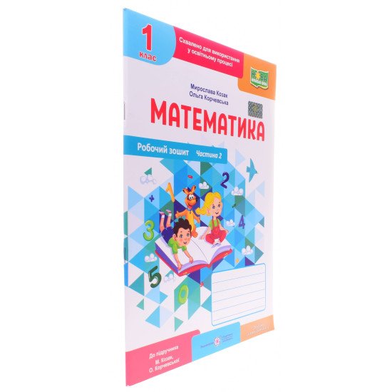 Робочий зошит з математики 1 клас частина 2 Козак М., Корчевська О. до підручника Козак М., Корчевська О. - №2