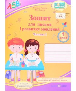 Зошит для письма і розвитку мовлення 1 клас частина 1 Грибчук Л. Ткачук О. до підручника Прістінської М, Большакової І.  