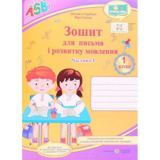 Зошит для письма і розвитку мовлення 1 клас частина 1 Грибчук Л. Ткачук О. до підручника Прістінської М, Большакової І.   - №1