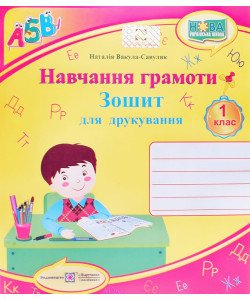Навчання грамоти Зошит для друкування 1 клас Вакула-Савуляк Н.Г.