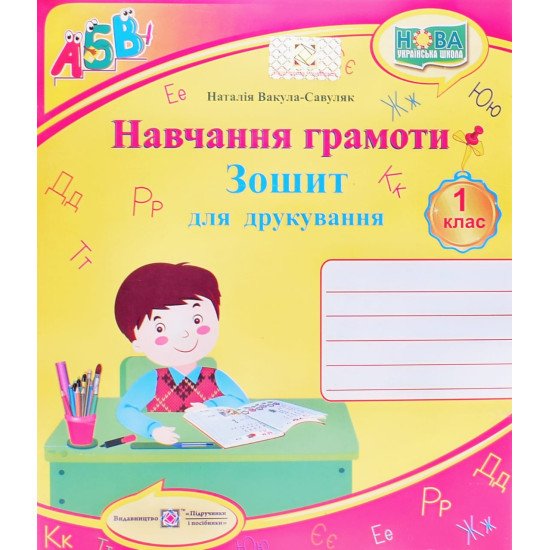 Навчання грамоти Зошит для друкування 1 клас Вакула-Савуляк Н.Г. - №1