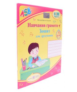 Навчання грамоти Зошит для друкування 1 клас Вакула-Савуляк Н.Г.
