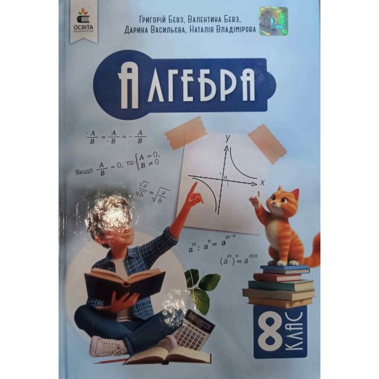 Алгебра 8 клас Підручник НУШ Бевз Г.П. - №1