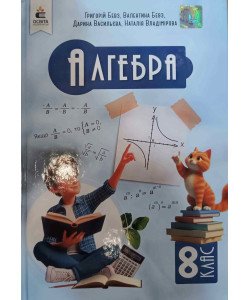 Алгебра 8 клас Підручник НУШ Бевз Г.П.