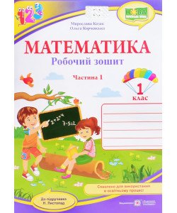 Робочий зошит з математики 1 клас частина 1 Козак М.В. Корчевська О. до підручника Н. Листопад