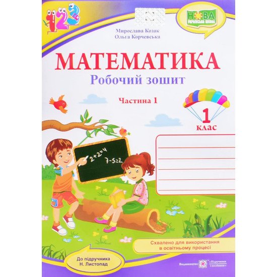 Робочий зошит з математики 1 клас частина 1 Козак М.В. Корчевська О. до підручника Н. Листопад - №1