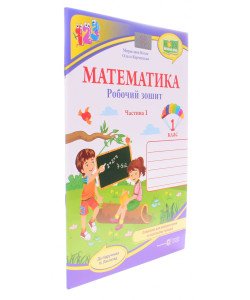 Робочий зошит з математики 1 клас частина 1 Козак М.В. Корчевська О. до підручника Н. Листопад