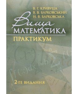 Вища математика: Практикум Кривуца В.Г. Барковський В.М.
