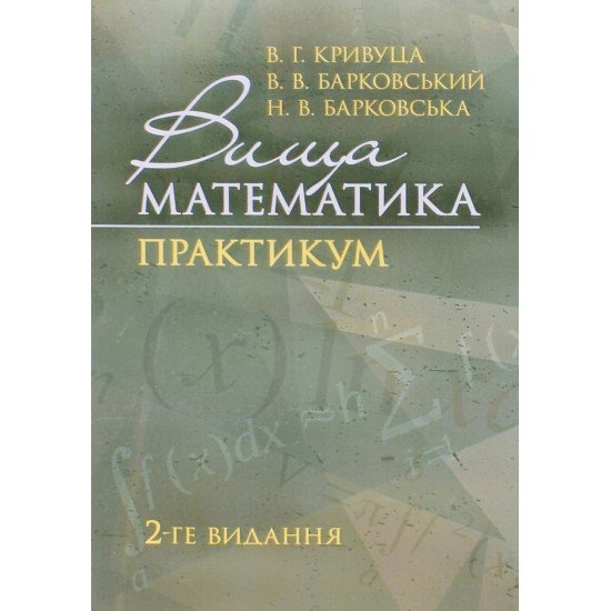 Вища математика: Практикум Кривуца В.Г. Барковський В.М. - №1