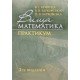Вища математика: Практикум Кривуца В.Г. Барковський В.М. - №9