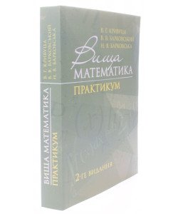 Вища математика: Практикум Кривуца В.Г. Барковський В.М.