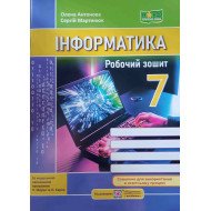 Інформатика 7 клас Робочий зошит Антонова О.П. Мартинюк С. до підручника Морзе Н.