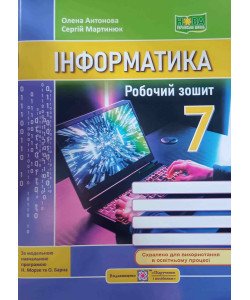 Інформатика 7 клас Робочий зошит Антонова О.П. Мартинюк С. до підручника Морзе Н.