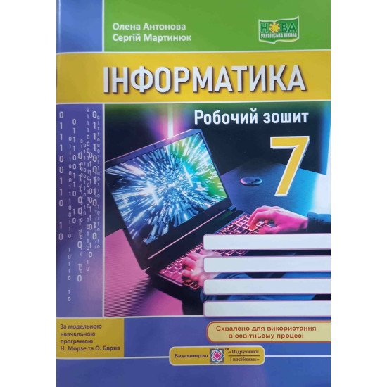 Інформатика 7 клас Робочий зошит Антонова О.П. Мартинюк С. до підручника Морзе Н. - №1