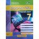 Інформатика 7 клас Робочий зошит Антонова О.П. Мартинюк С. до підручника Морзе Н. - №3