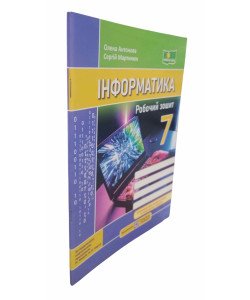 Інформатика 7 клас Робочий зошит Антонова О.П. Мартинюк С. до підручника Морзе Н.
