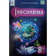 Інформатика 8 клас Підручник НУШ Коршунова О.В.