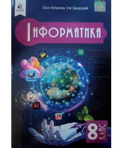 Інформатика 8 клас Підручник НУШ Коршунова О.В.