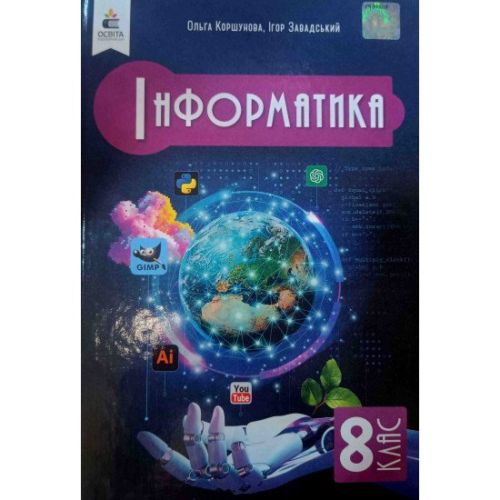 Інформатика 8 клас Підручник НУШ Коршунова О.В. - №1