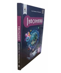 Інформатика 8 клас Підручник НУШ Коршунова О.В.