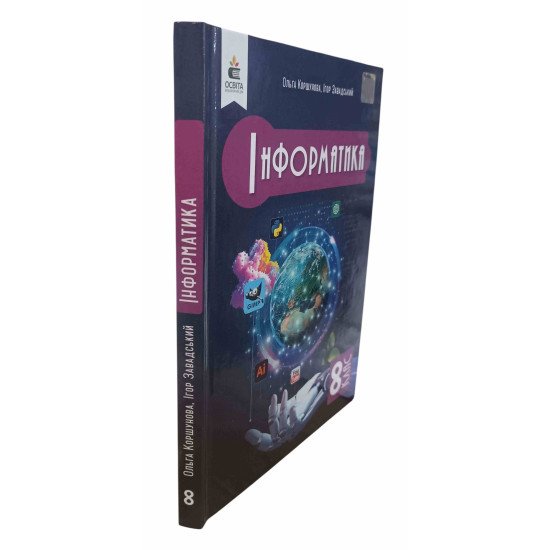 Інформатика 8 клас Підручник НУШ Коршунова О.В. - №2