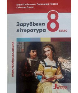 Зарубіжна література 8 клас Підручник НУШ Ковбасенко Ю.І.